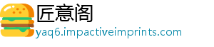 匠意阁